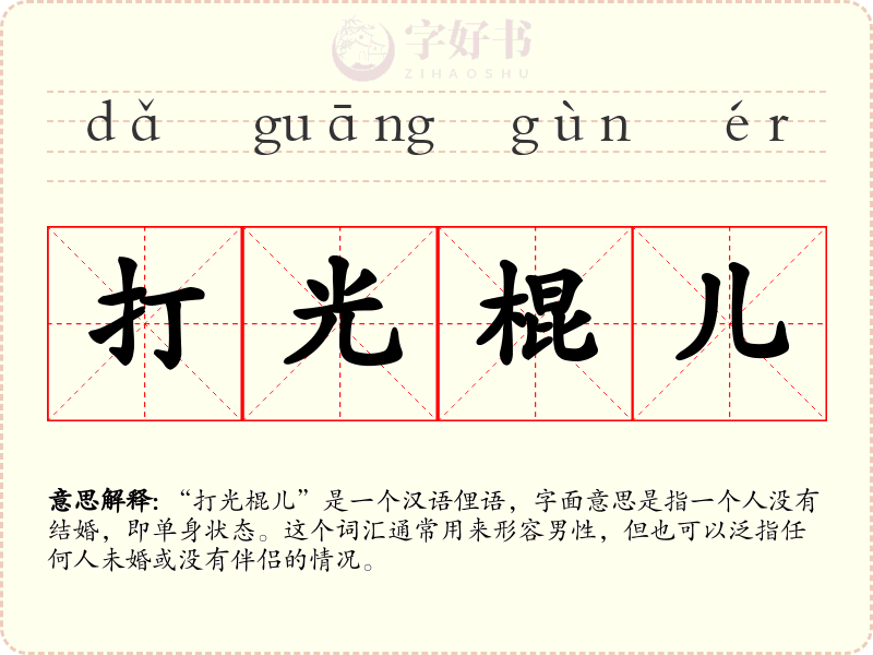 打光棍儿