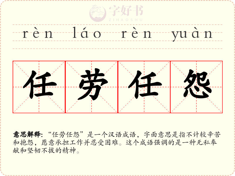 任劳任怨