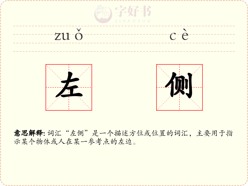 左侧