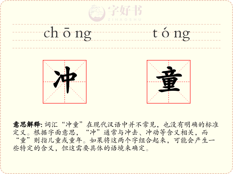 冲童