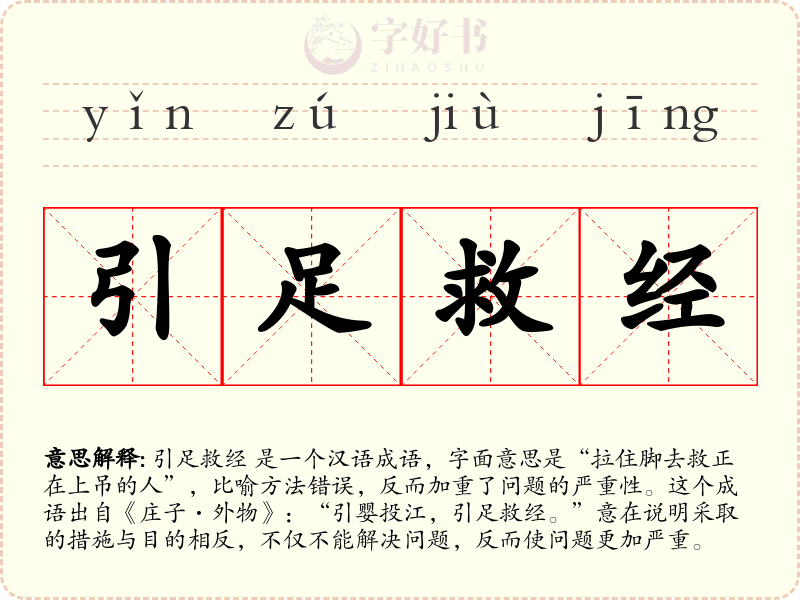 引足救经