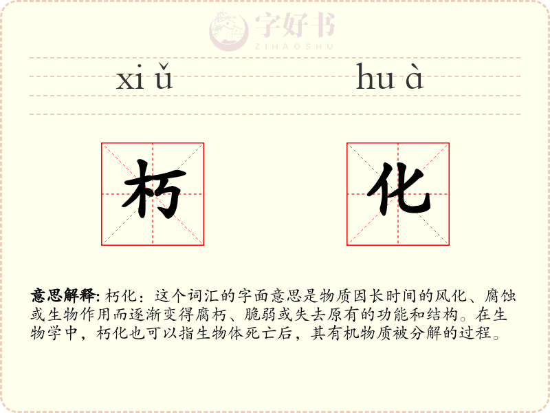 朽化
