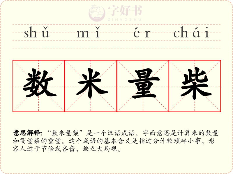 数米量柴
