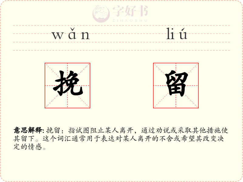 挽留