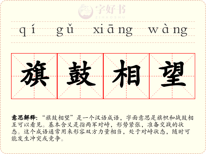 旗鼓相望