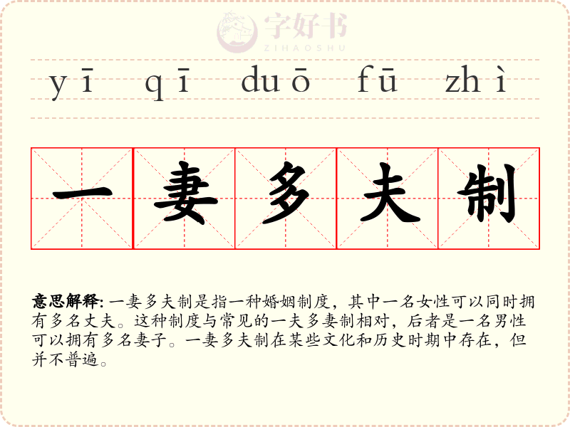 一妻多夫制