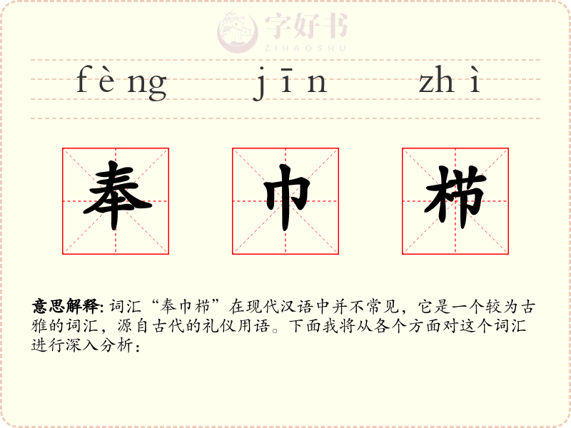 奉巾栉