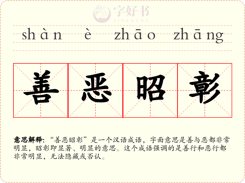 善恶昭彰