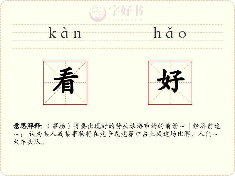 看好