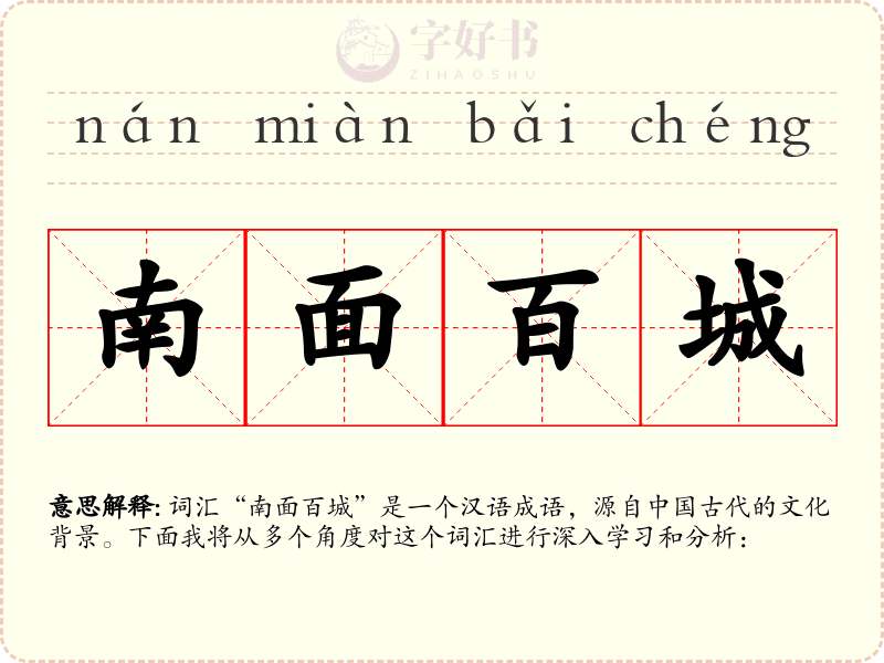 南面百城