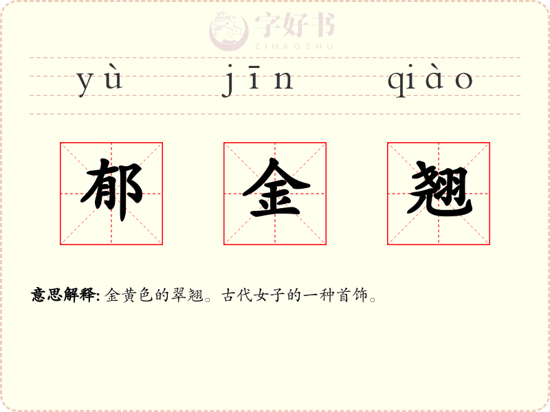 郁金翘