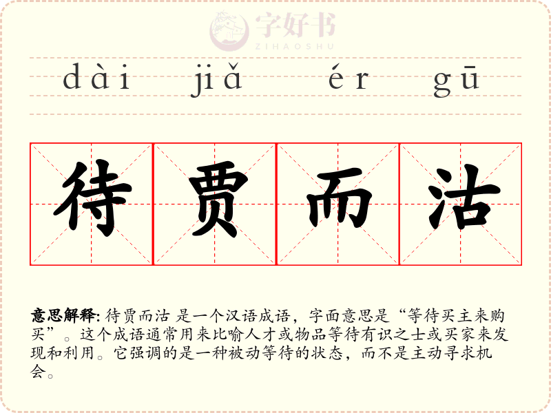 待贾而沽
