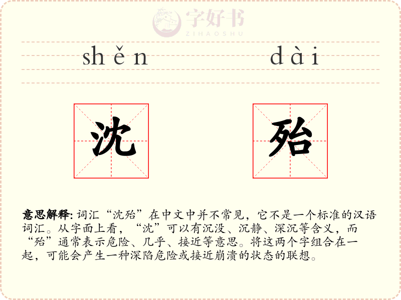 沈殆