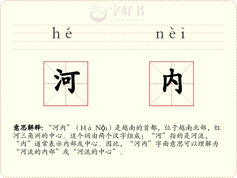 河内
