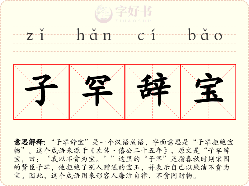 子罕辞宝