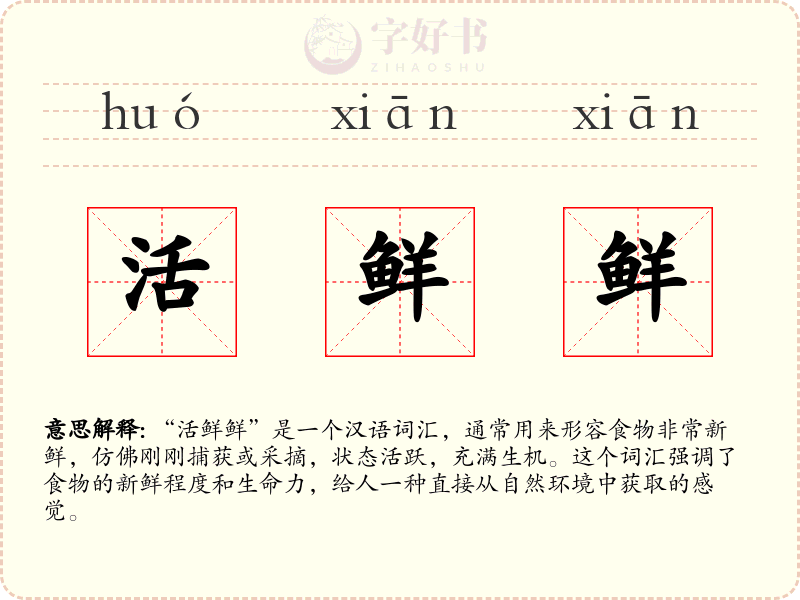 活鲜鲜