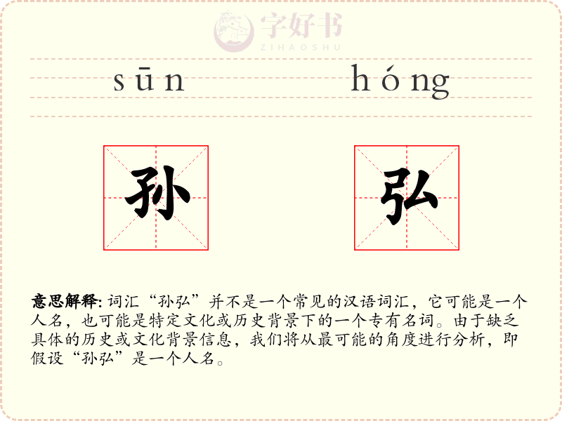 孙弘