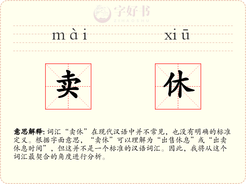 卖休