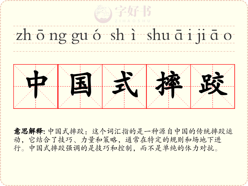 中国式摔跤