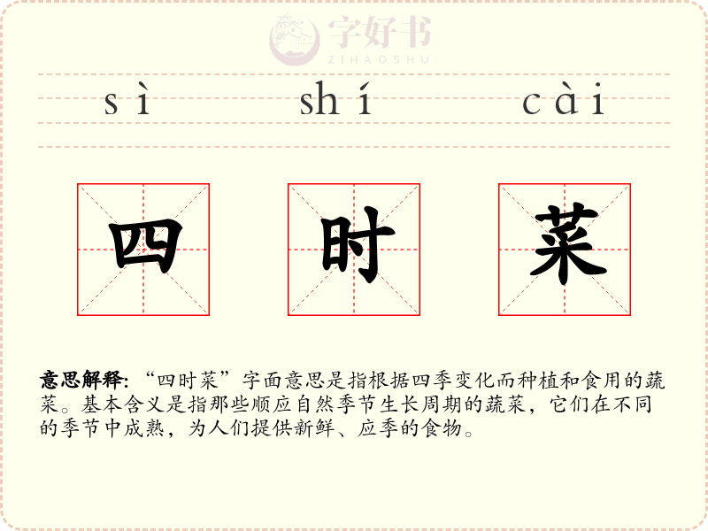 四时菜
