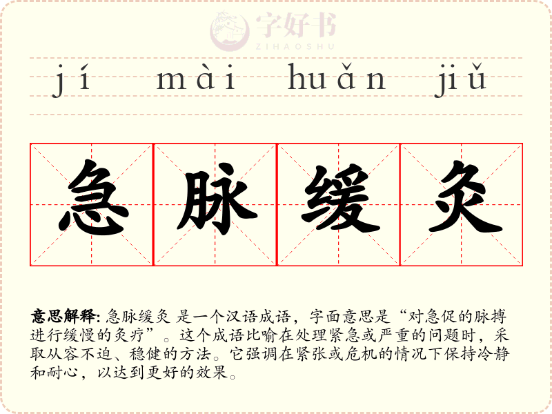 急脉缓灸