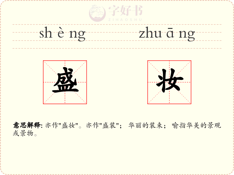 盛妆