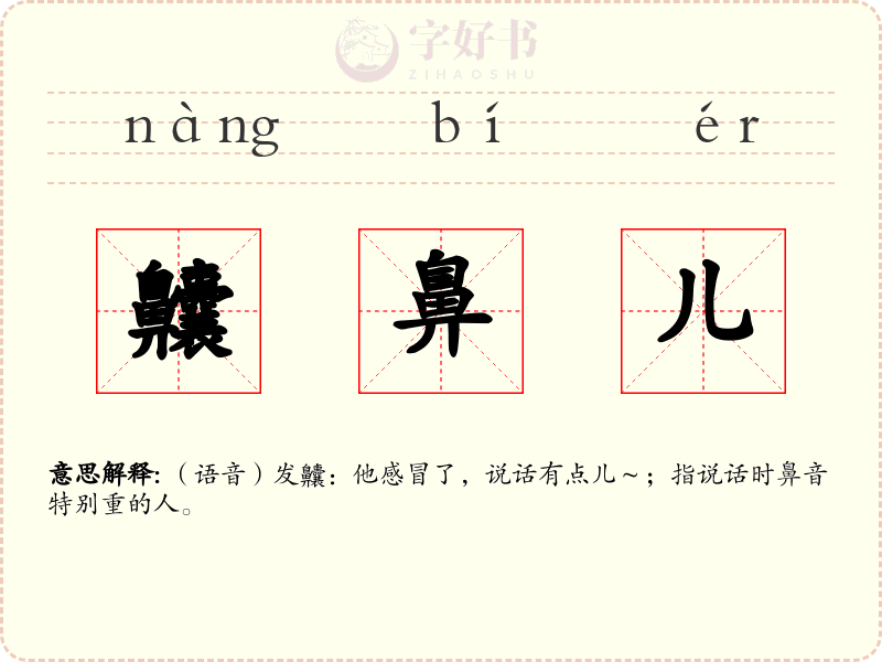 齉鼻儿