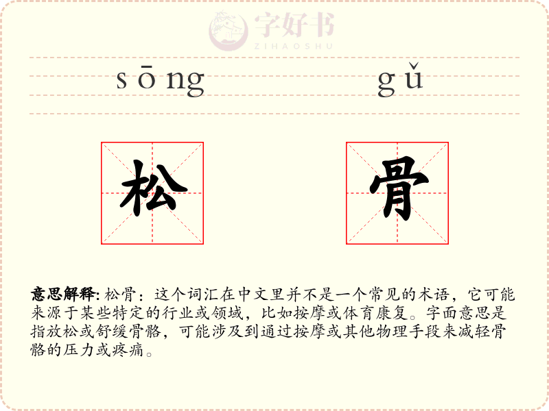 松骨