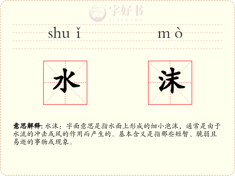 水沫