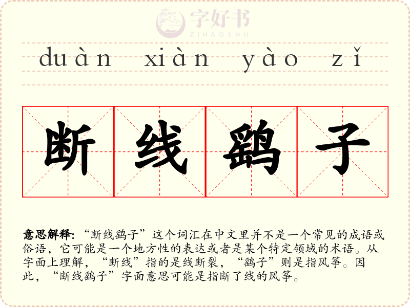 断线鹞子