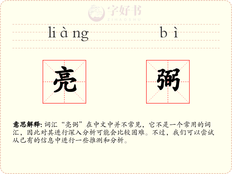 亮弼