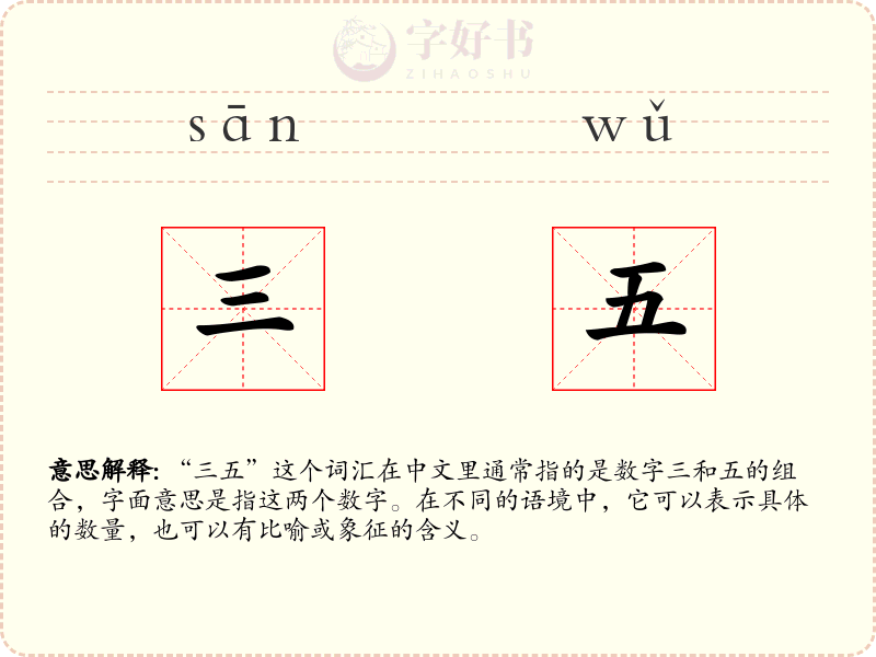 三五