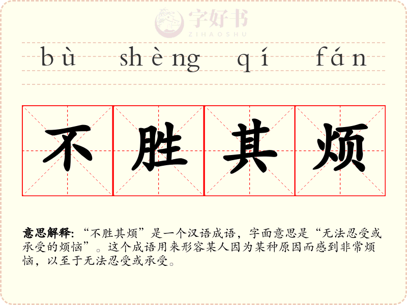 不胜其烦