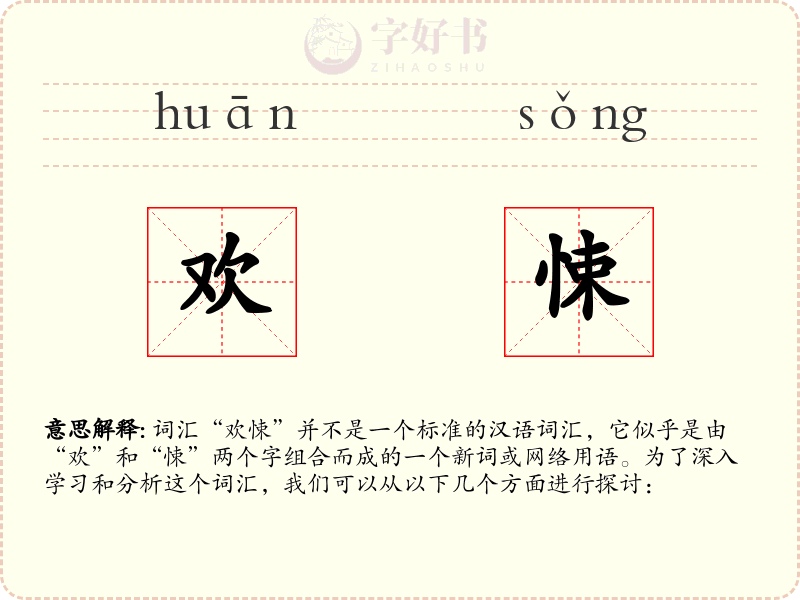 欢悚