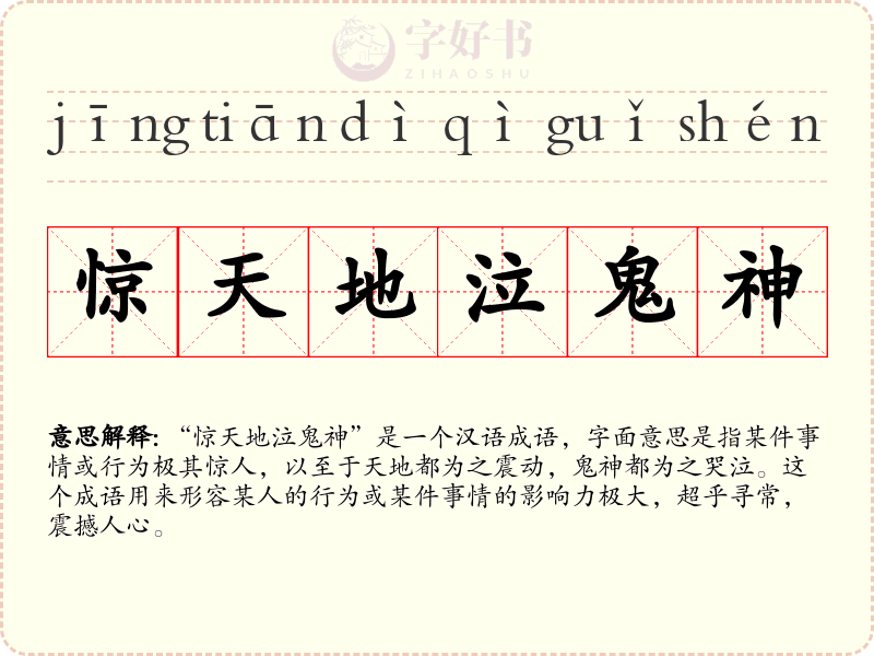 惊天地泣鬼神