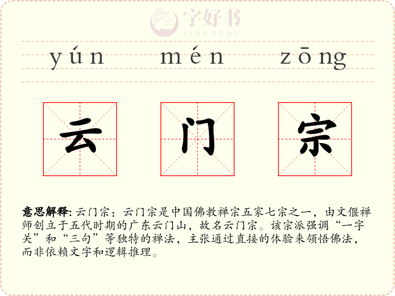 云门宗