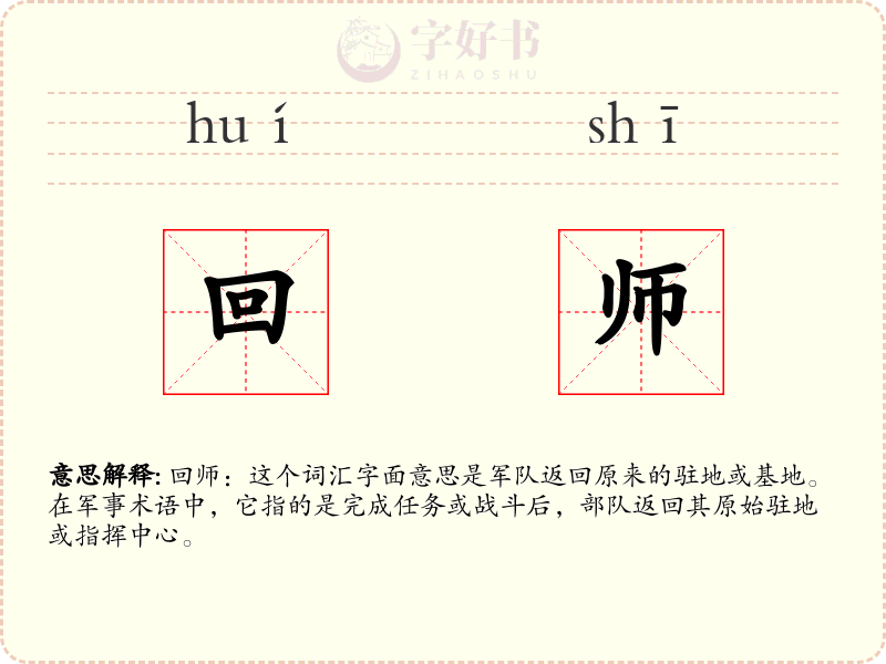 回师