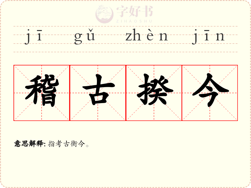 稽古揆今