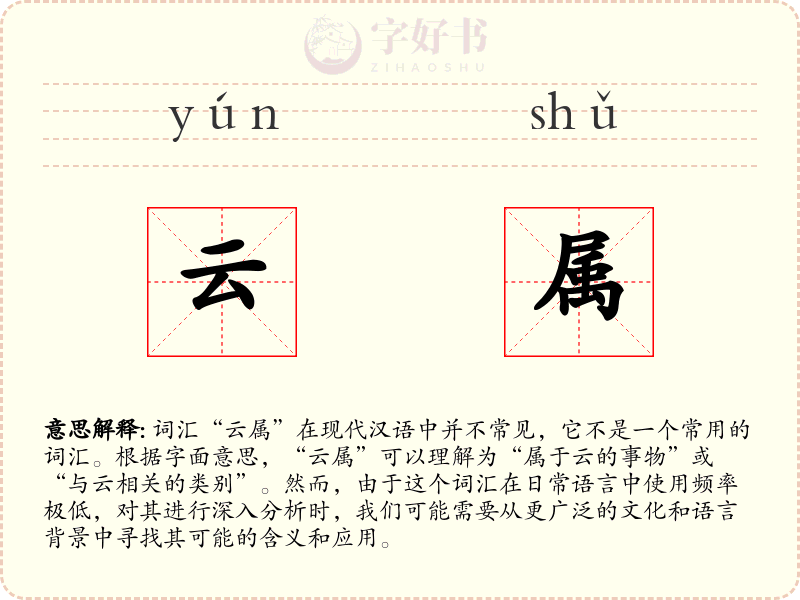 云属