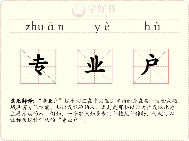 专业户