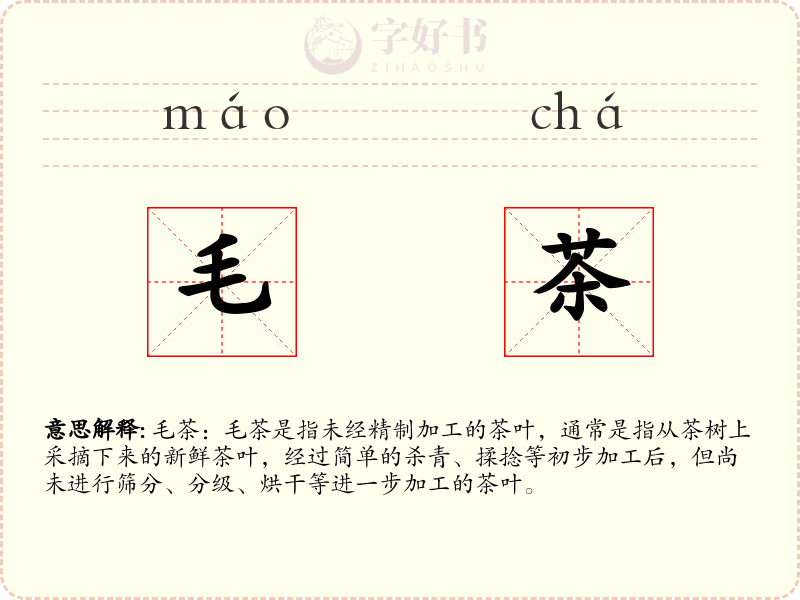 毛茶