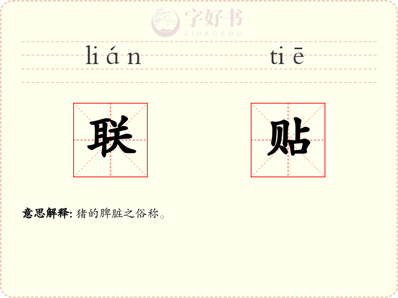 联贴