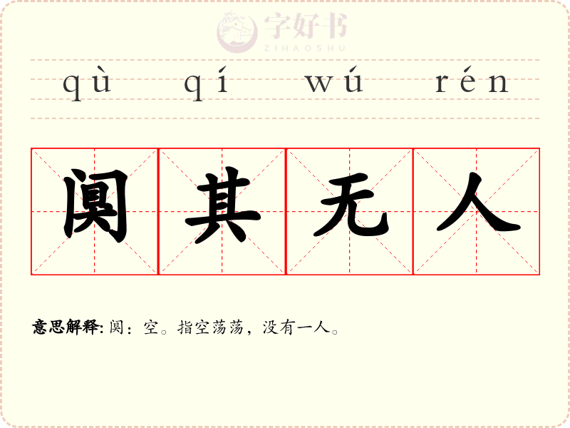阒其无人