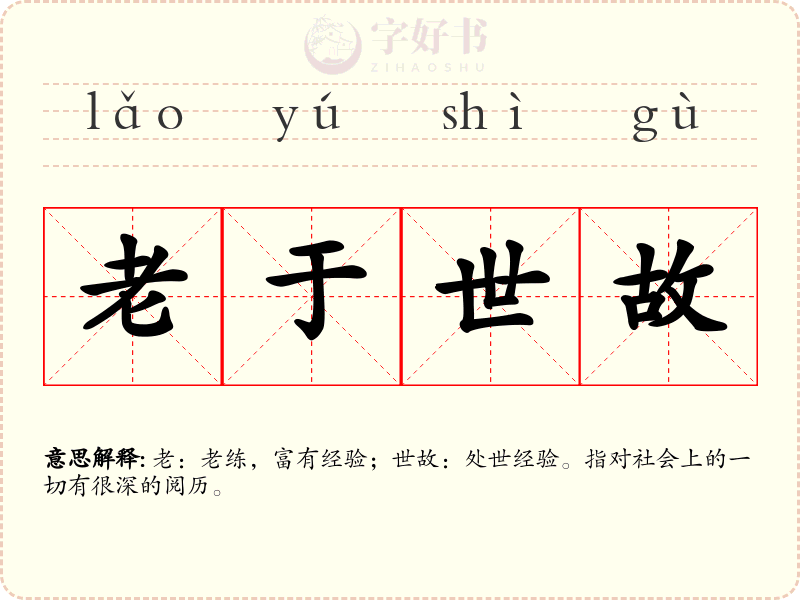 老于世故