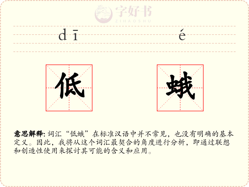 低蛾