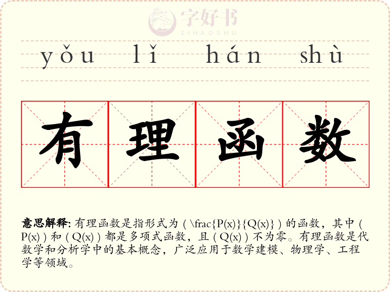 有理函数