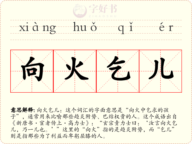 向火乞儿