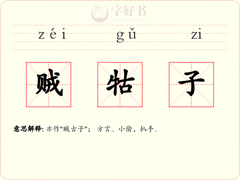 贼牯子