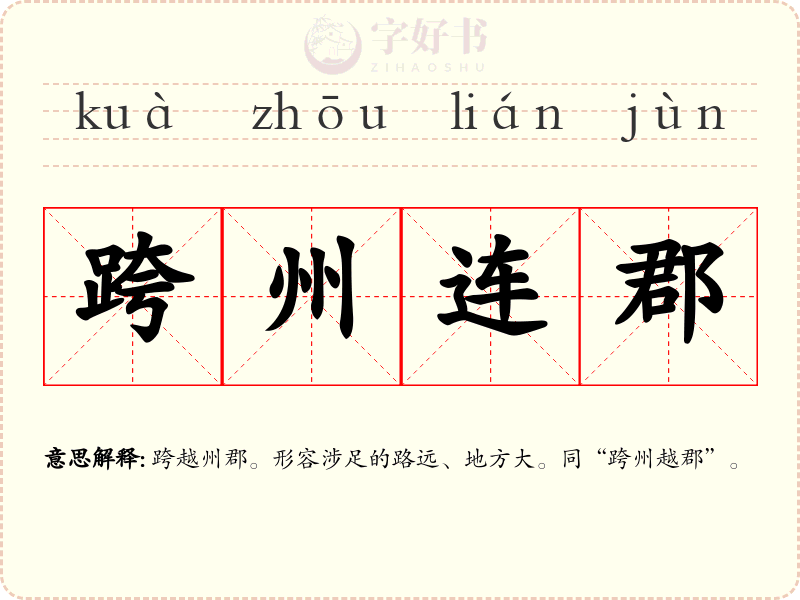 跨州连郡