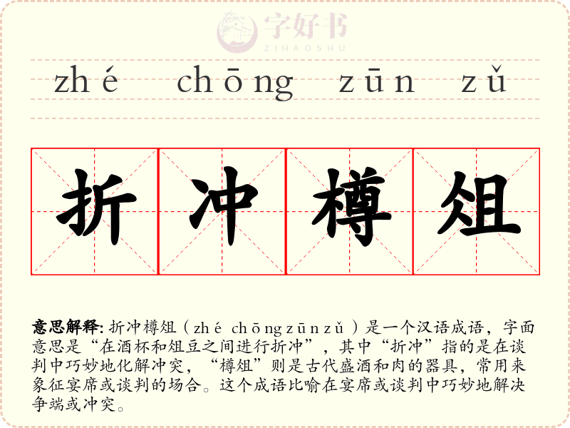 折冲樽俎